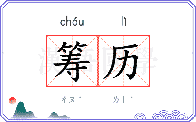 筹历