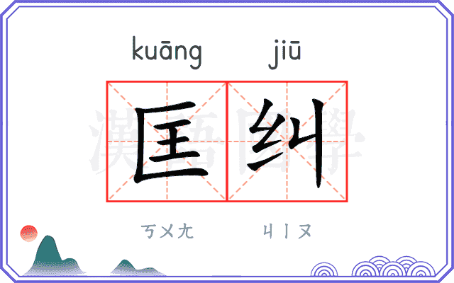 匡纠