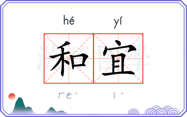 和宜
