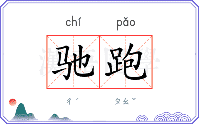 驰跑