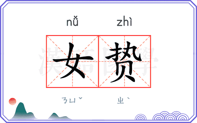 女贽