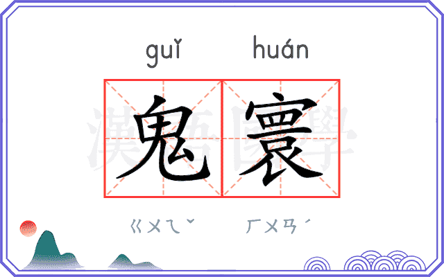 鬼寰