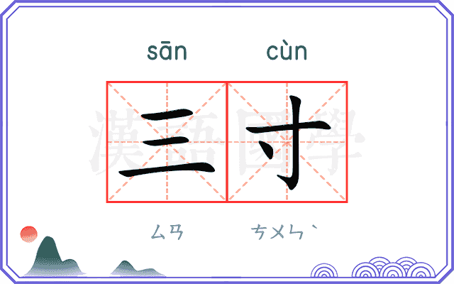 三寸