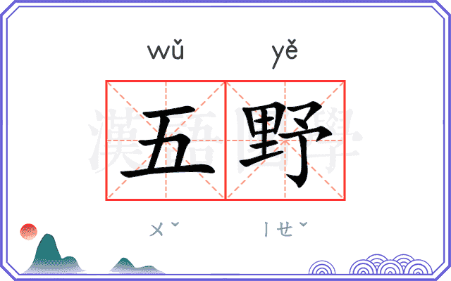 五野