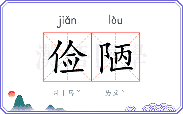 俭陋