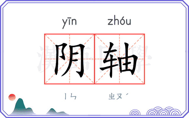 阴轴