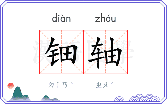 钿轴