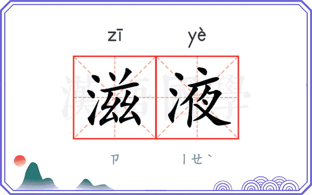 滋液