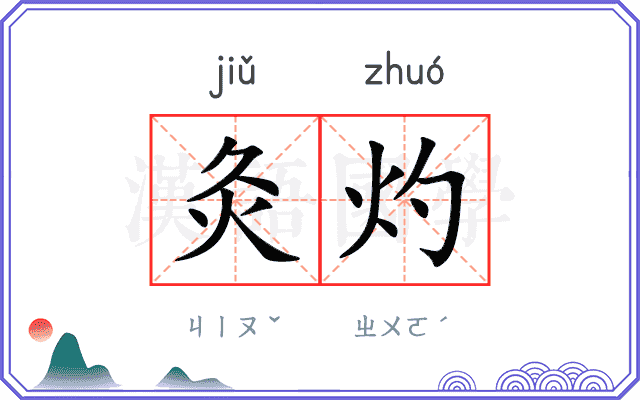 灸灼