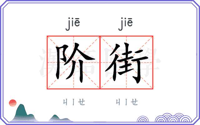 阶街