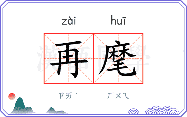 再麾