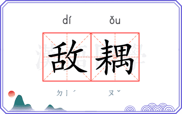 敌耦