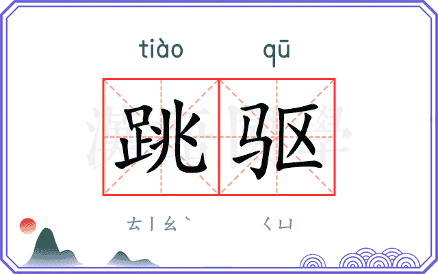 跳驱