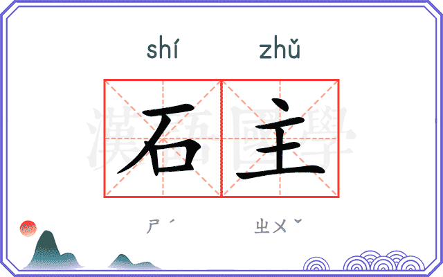 石主