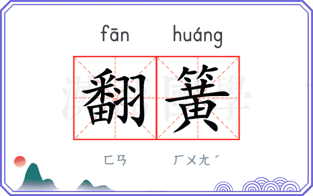 翻簧