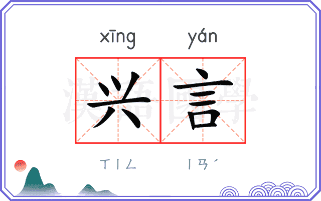 兴言