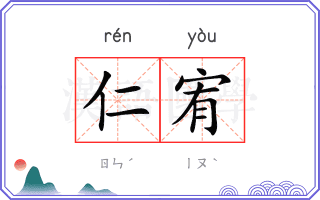 仁宥
