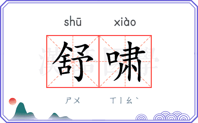 舒啸
