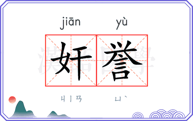 奸誉