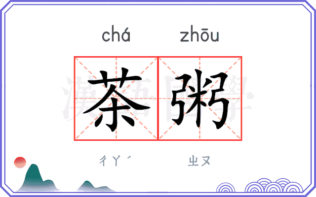 茶粥