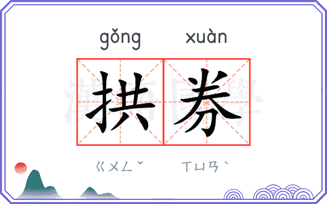 拱券
