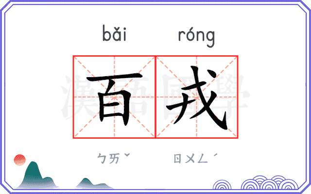 百戎