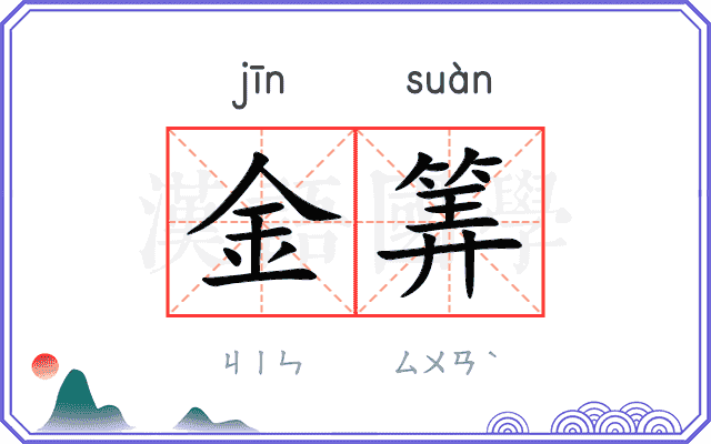 金筭