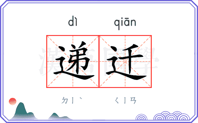 递迁