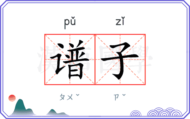 谱子