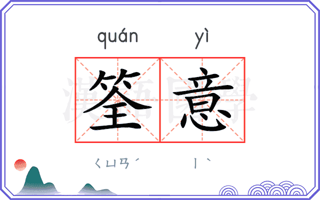 筌意