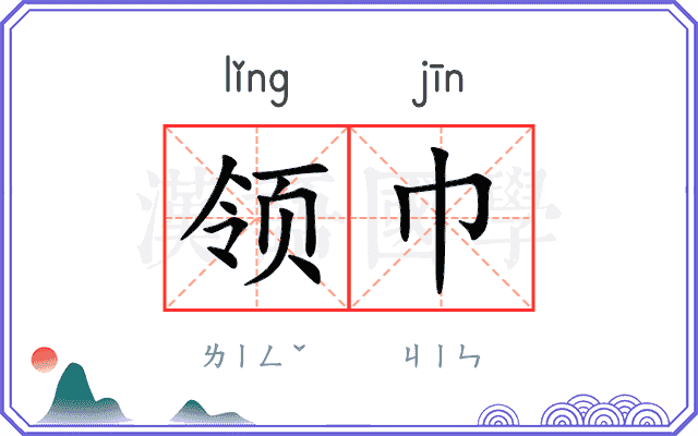领巾