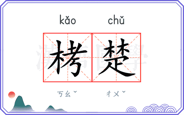 栲楚