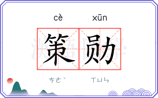 策勋