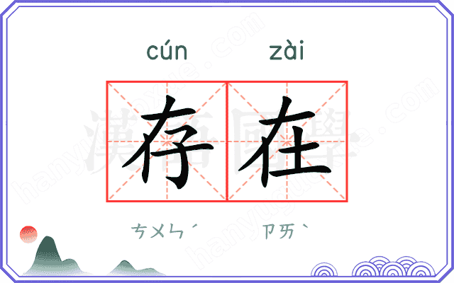存在