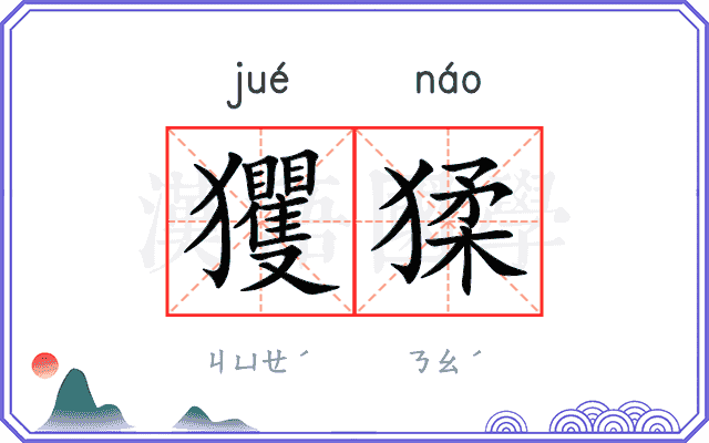 玃猱