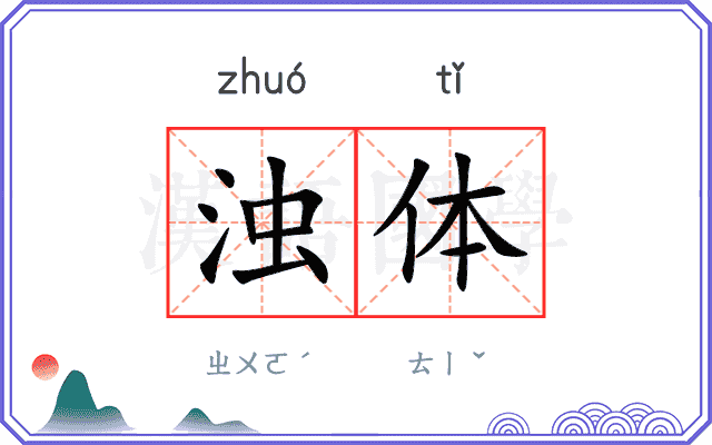 浊体