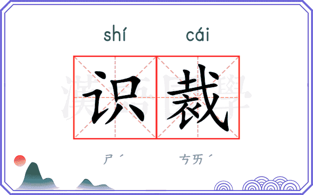 识裁