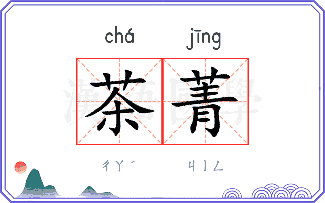 茶菁