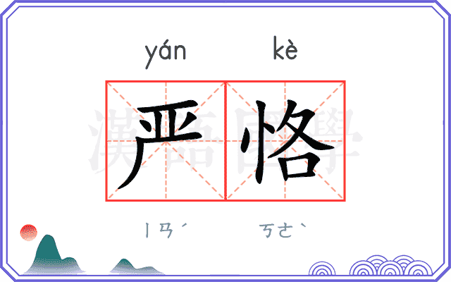 严恪