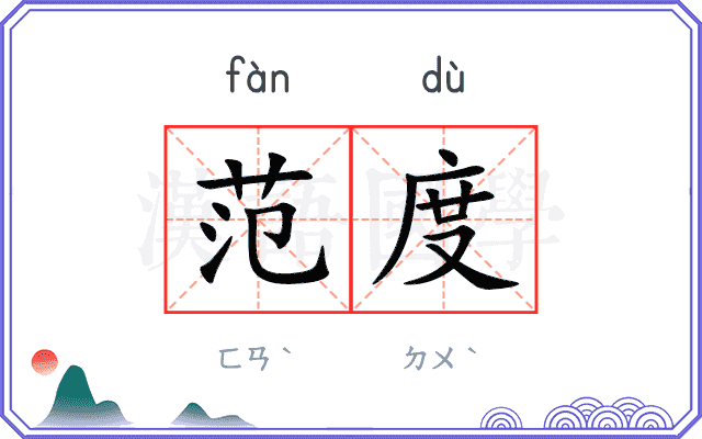 范度