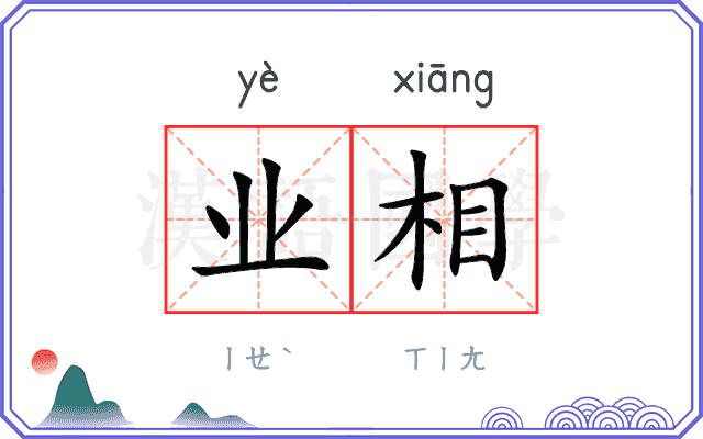 业相