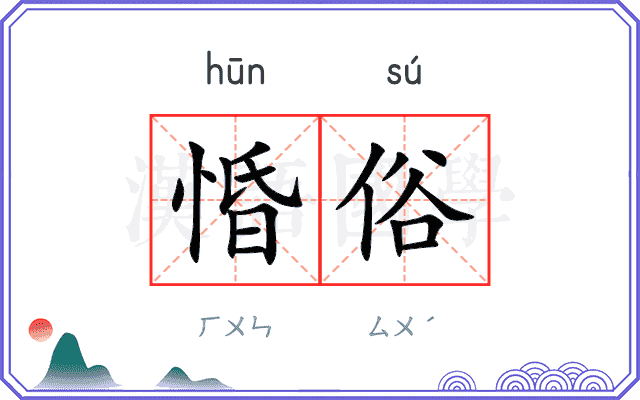 惛俗