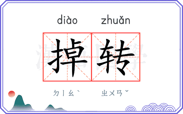掉转