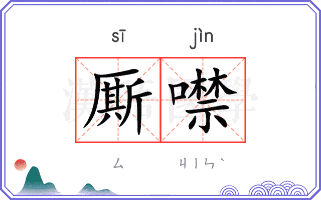 厮噤