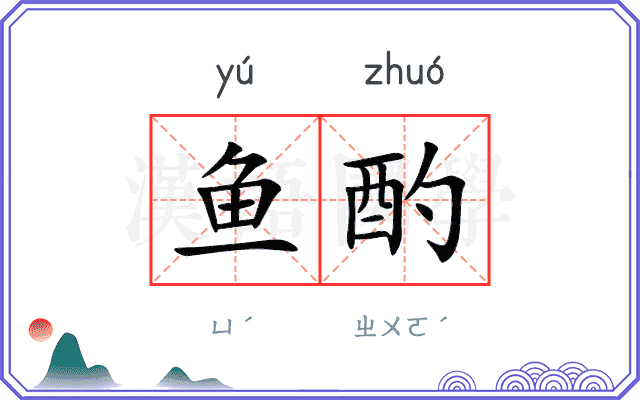 鱼酌