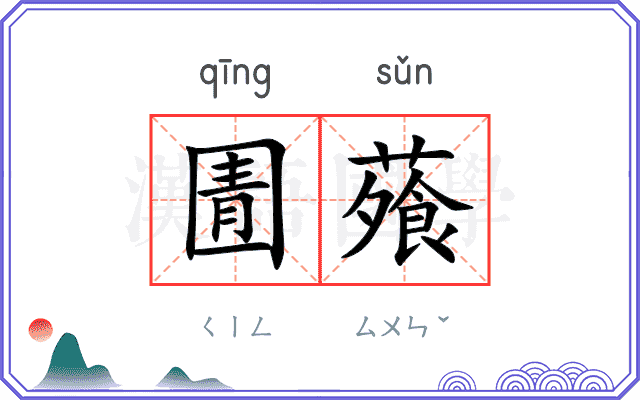 圊蕵
