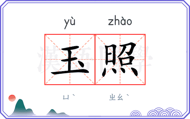 玉照