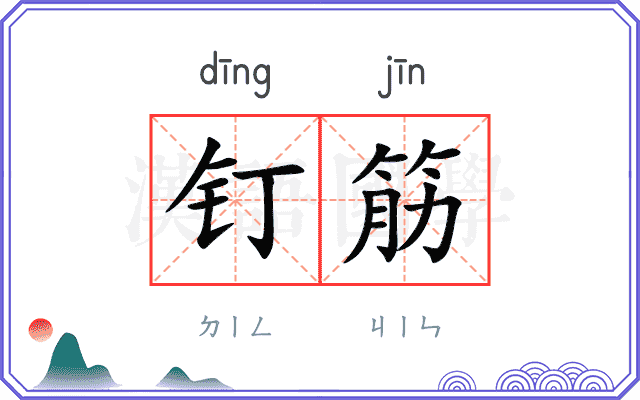 钉筋