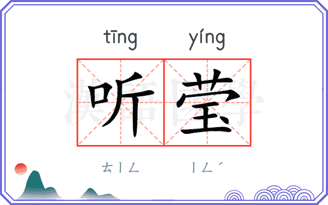 听莹