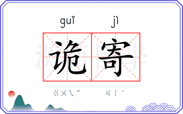 诡寄